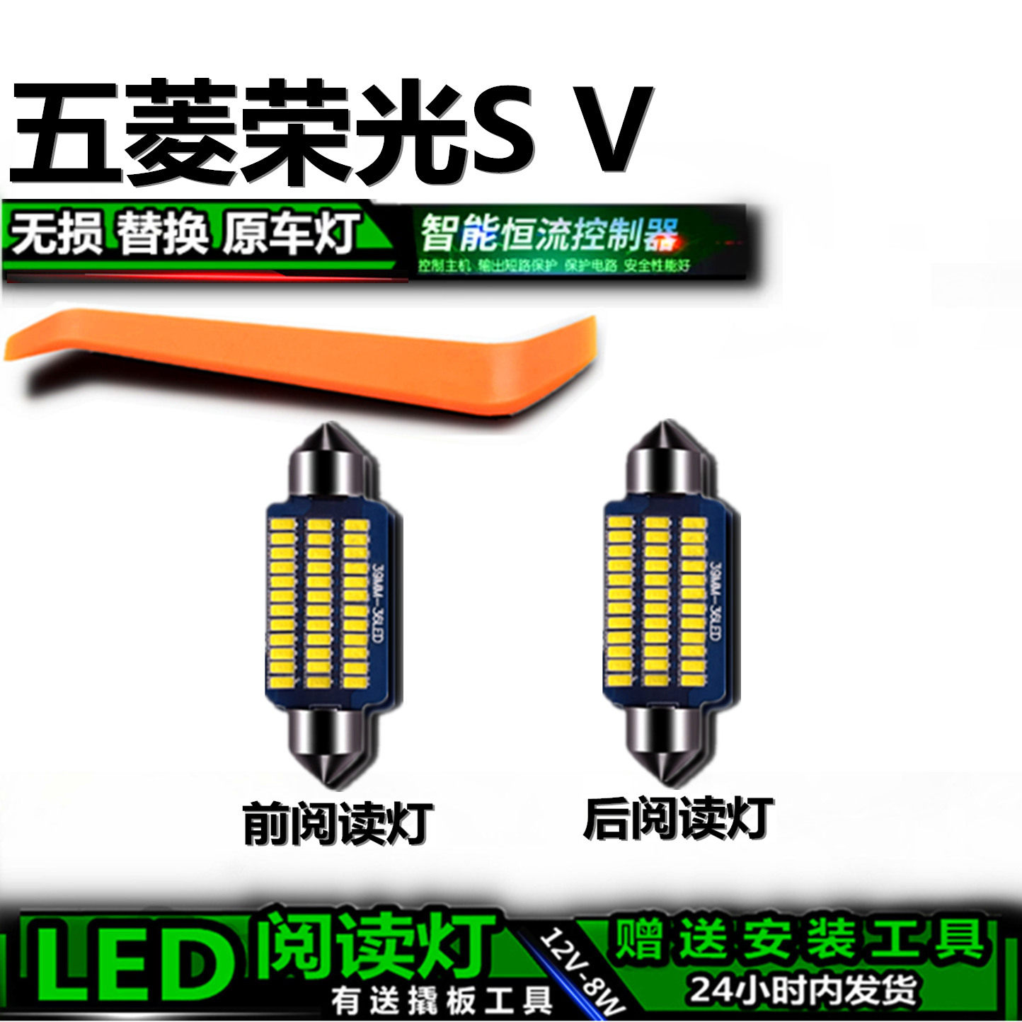 五菱荣光S/V专用高亮LED车内灯