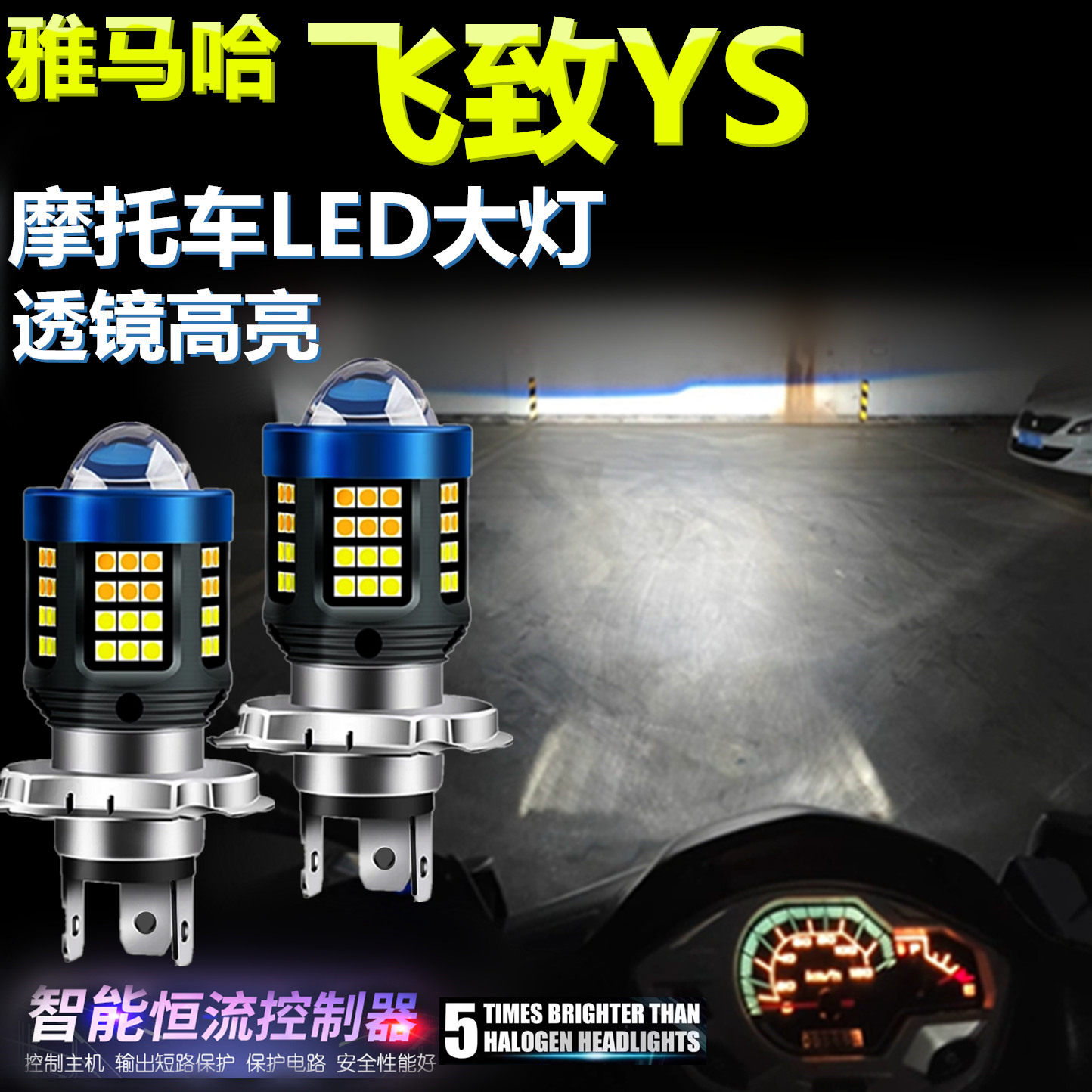 适用雅马哈飞致YS高亮LED大灯泡透镜摩托车照明灯远近光前大灯泡