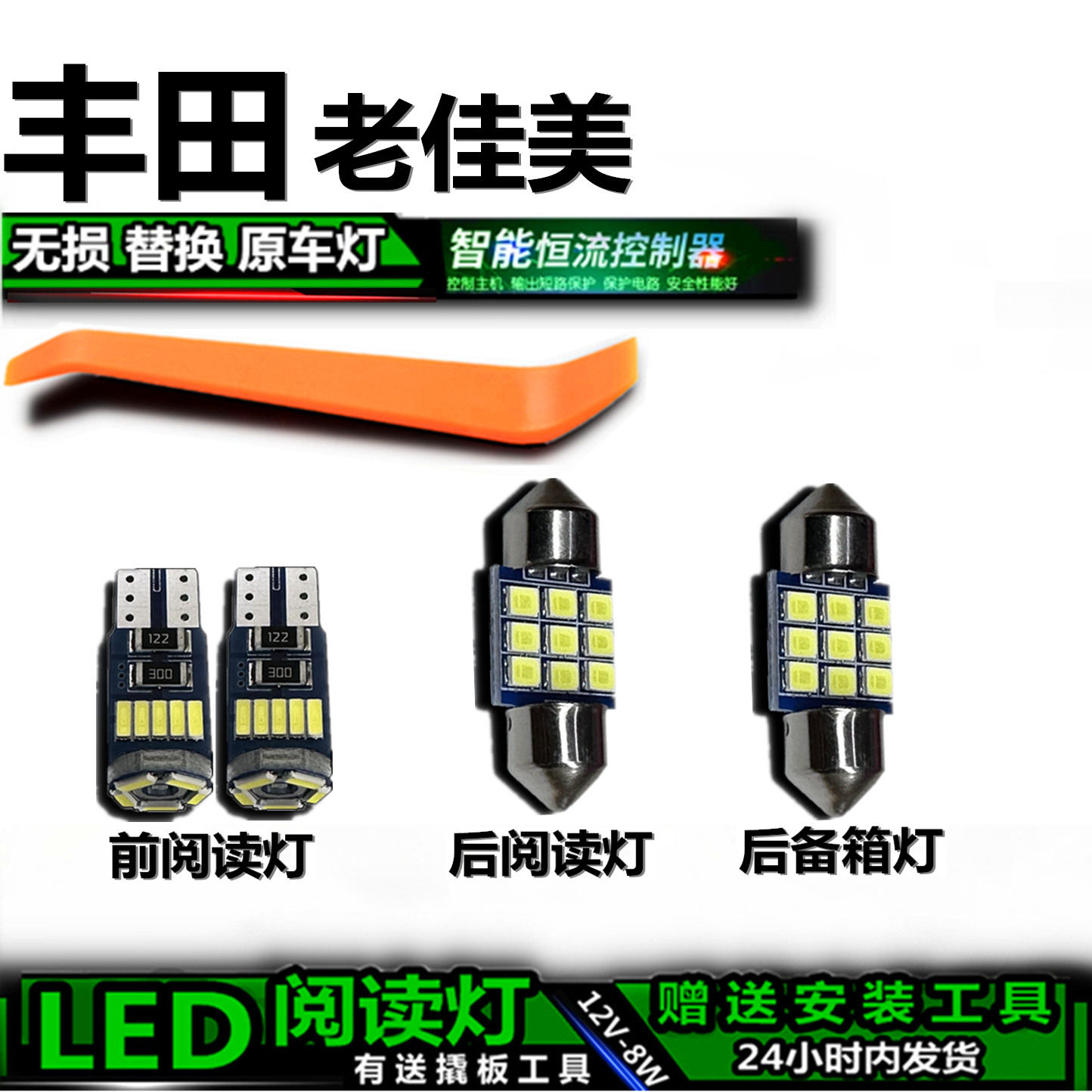 丰田老佳美专用高亮LED车内灯