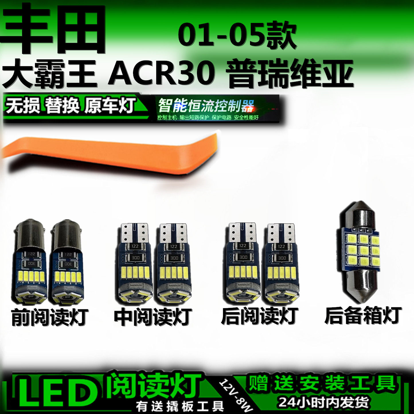 丰田大霸王LED阅读灯无损解码