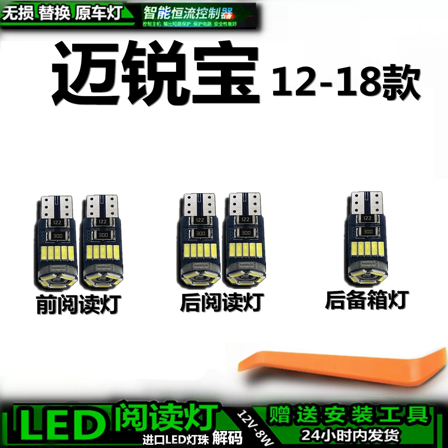 适用12-18款雪佛兰迈锐宝车内灯泡后备箱灯内饰灯车顶灯阅读灯LED