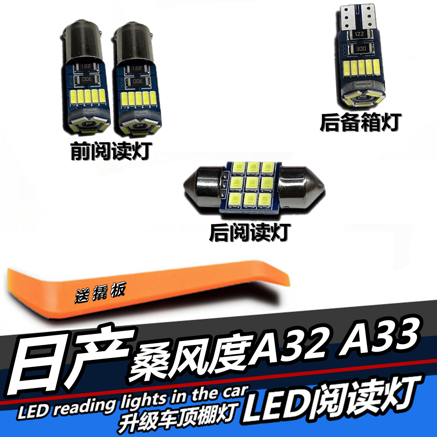 日产尼桑风度A32/A33专用阅读灯