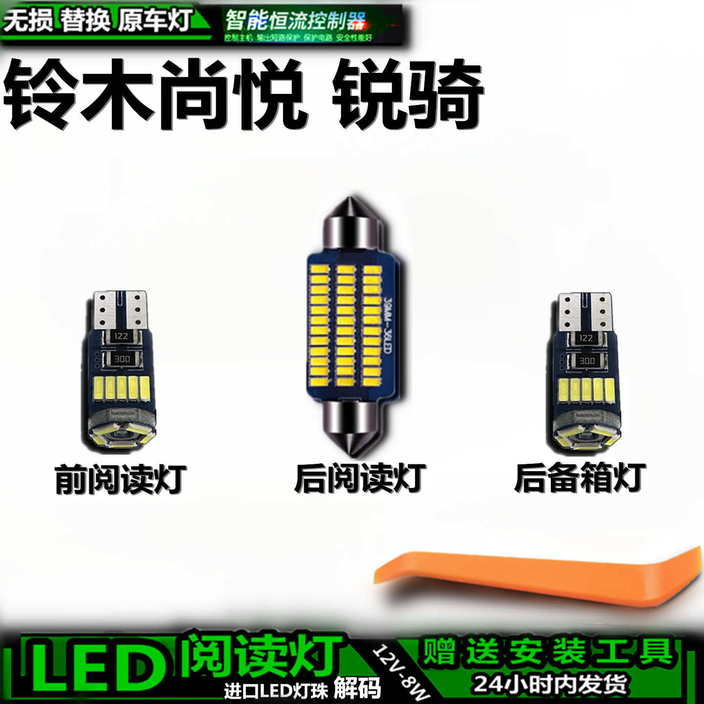 星跃LED车内灯无损解码