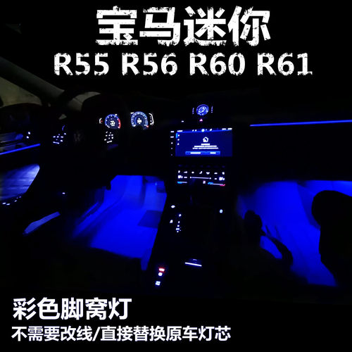 宝马迷你R55 R56 R60 R61升级LED粉紫冰蓝色脚底灯底脚窝灯氛围灯