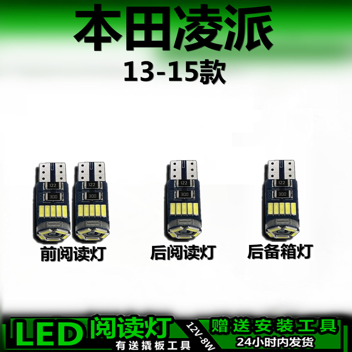 星跃凌派13-15款LED车内灯