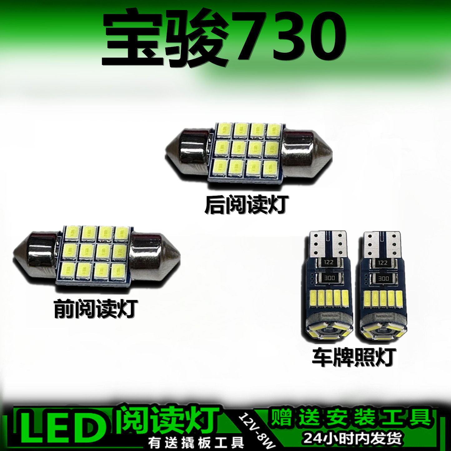 宝骏730专用高亮LED车内灯
