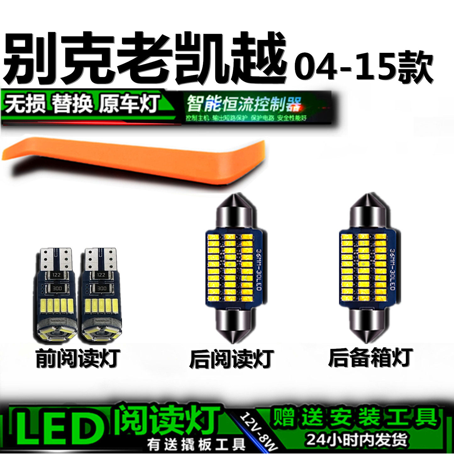 星跃别克凯越LED车内灯无损
