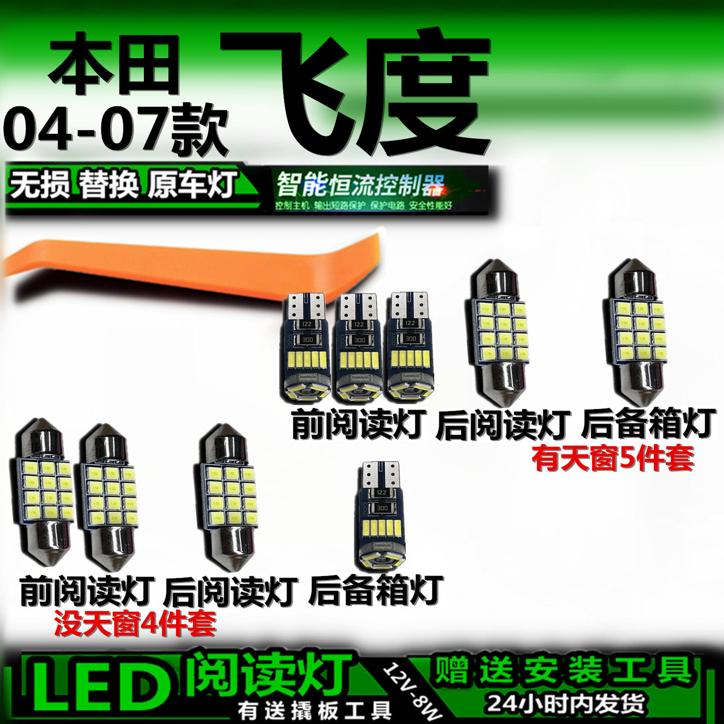 适用于04-07款本田飞度改装LED阅读灯后备箱灯室内灯车内灯车顶灯