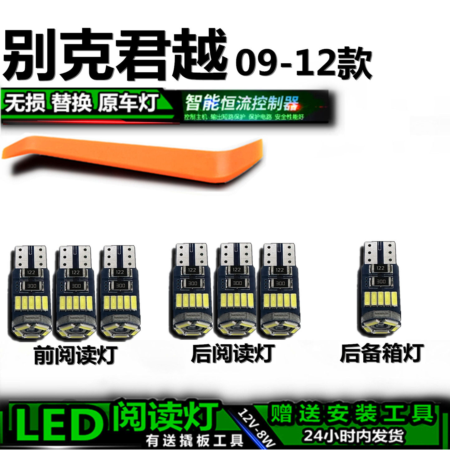 星跃别克君越LED车内灯无损