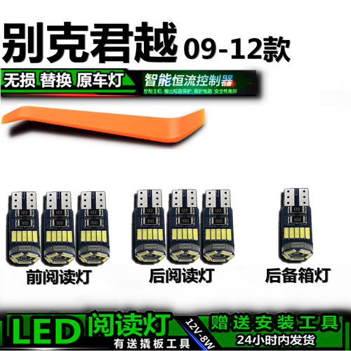 星跃别克君越LED车内灯无损