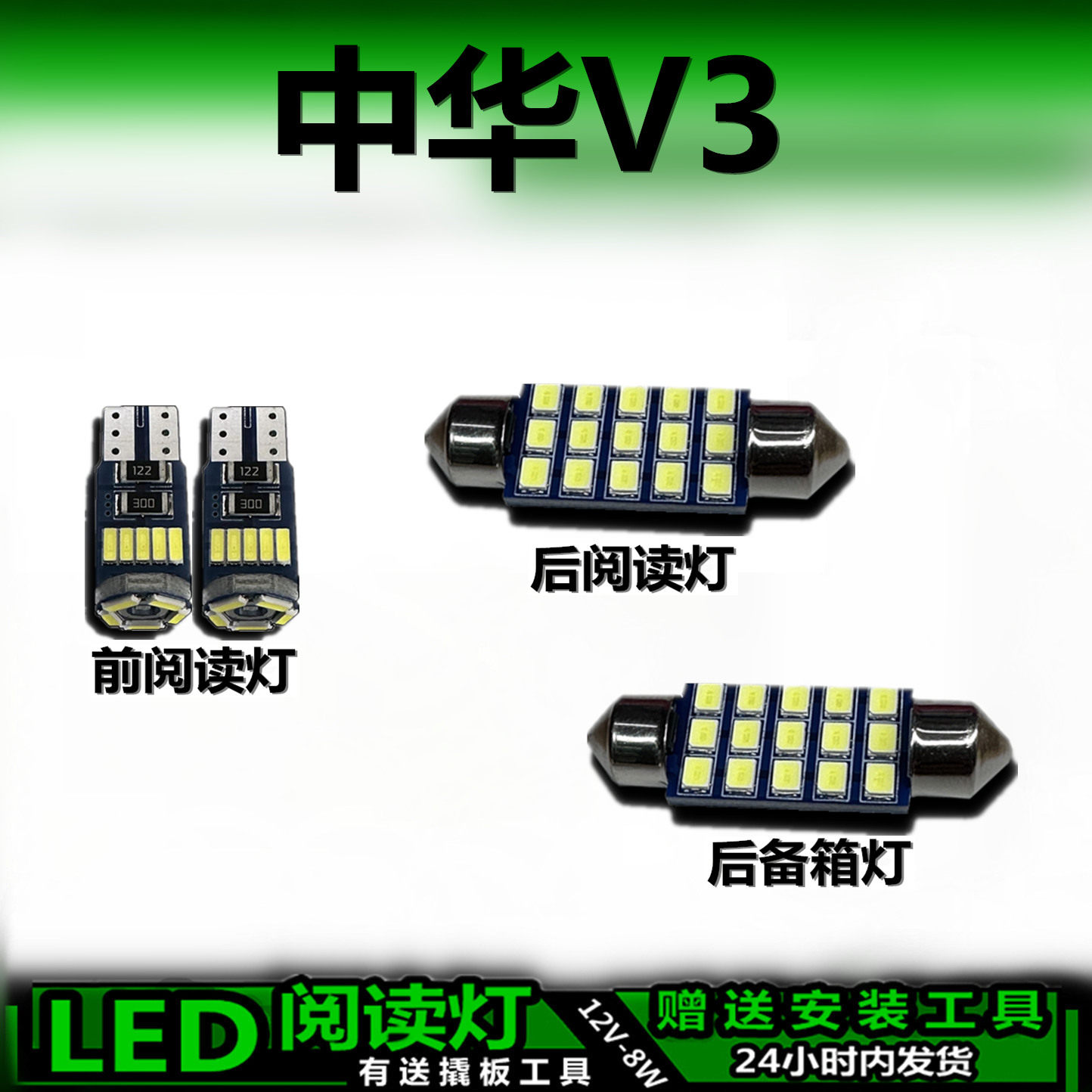 中华V3专用高亮LED车内灯