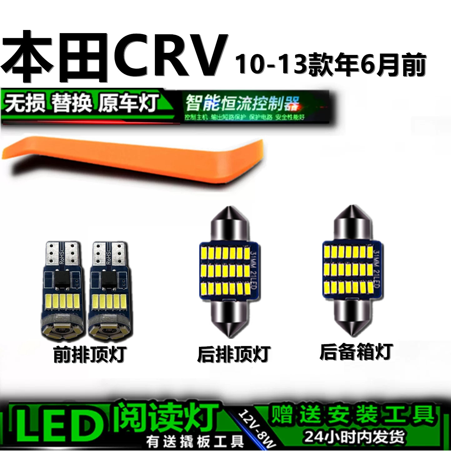 适用10-13款年6月前本田CRV高亮LED车内灯车顶灯后备箱灯阅读灯泡