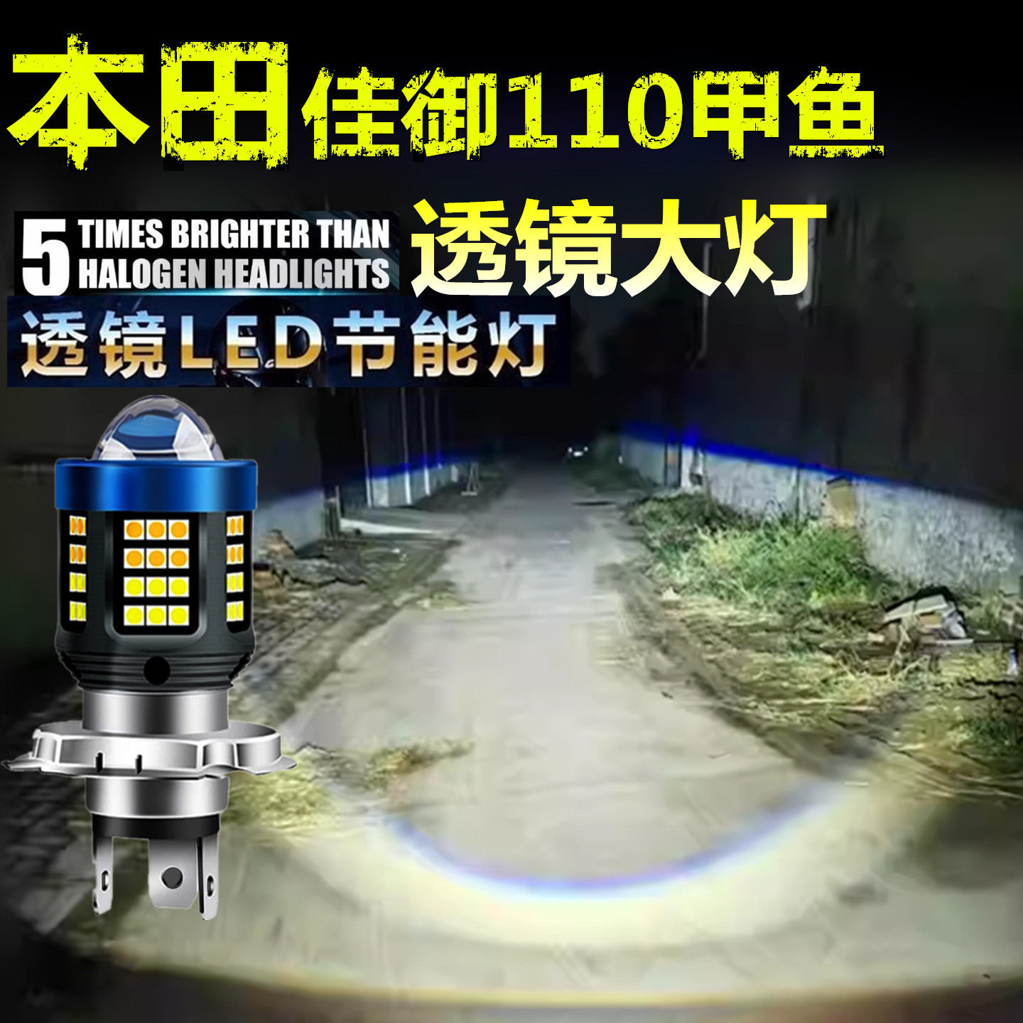 适用本田佳御110甲鱼前大灯泡LED透镜高亮摩托车远近光一体大灯泡