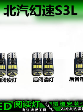 北汽幻速S3L专用高亮LED车内灯