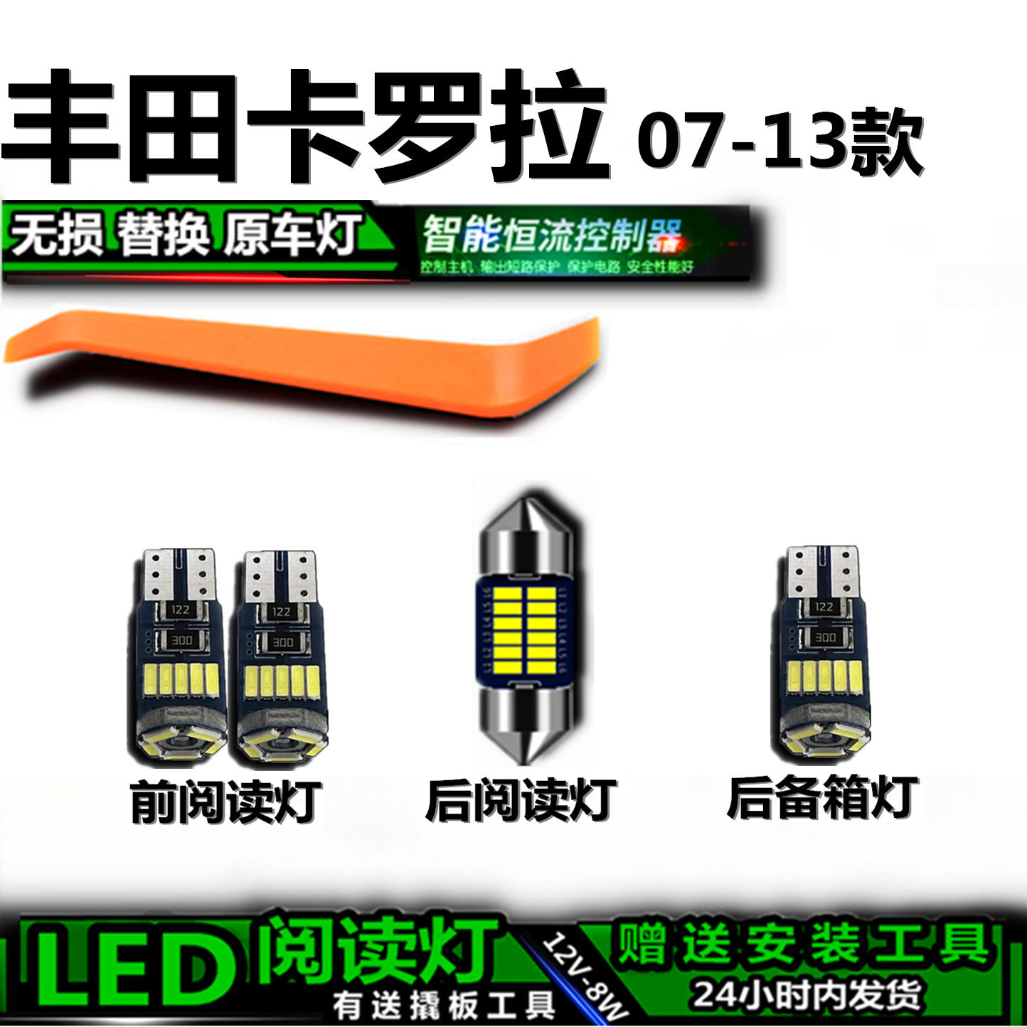 星跃丰田卡罗拉高亮LED车内灯