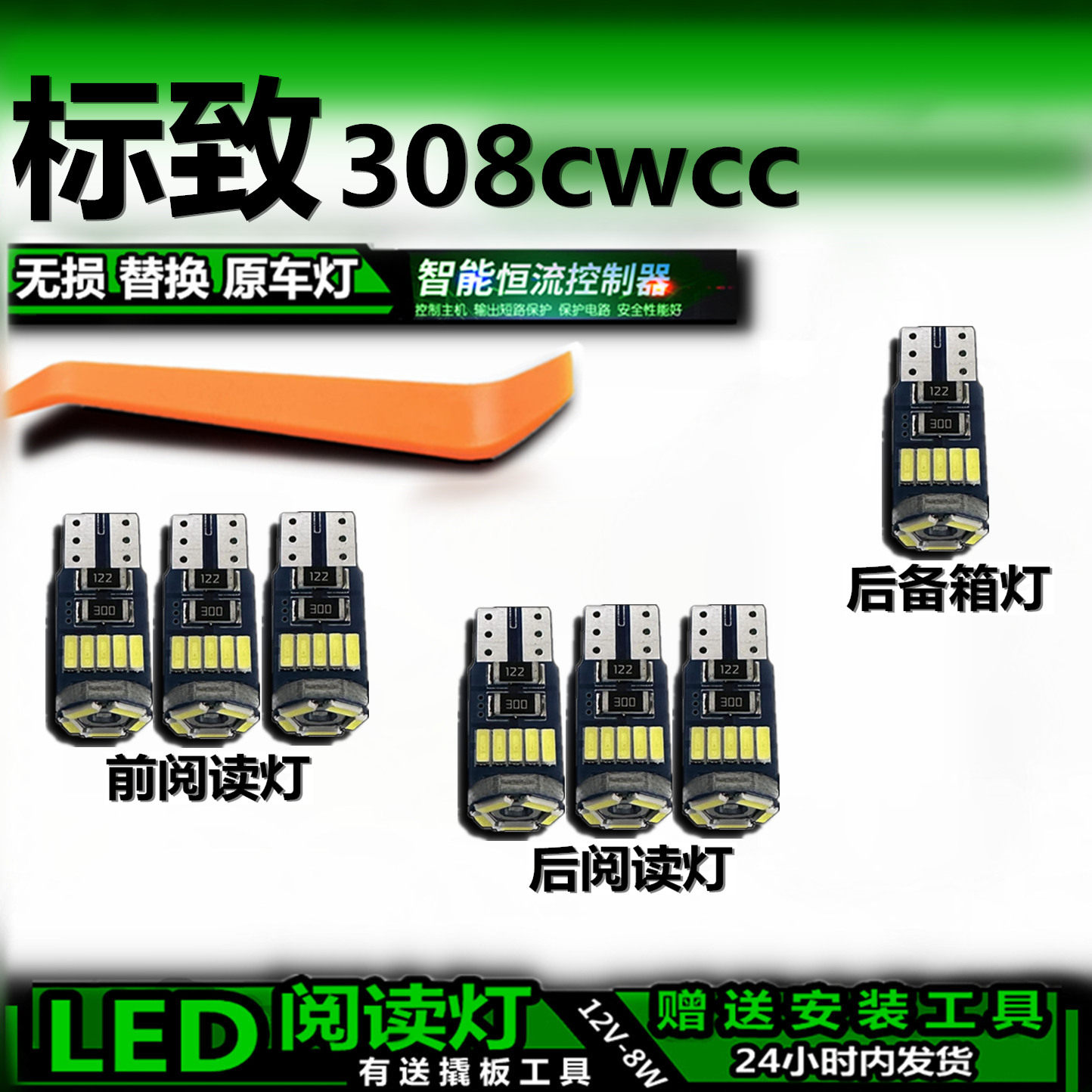标致308/CC改装LED车内灯无损