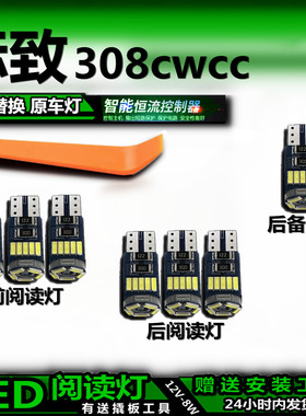 适用标致308cwcc改装LED阅读灯后备箱灯顶棚灯室内灯车内灯车顶灯