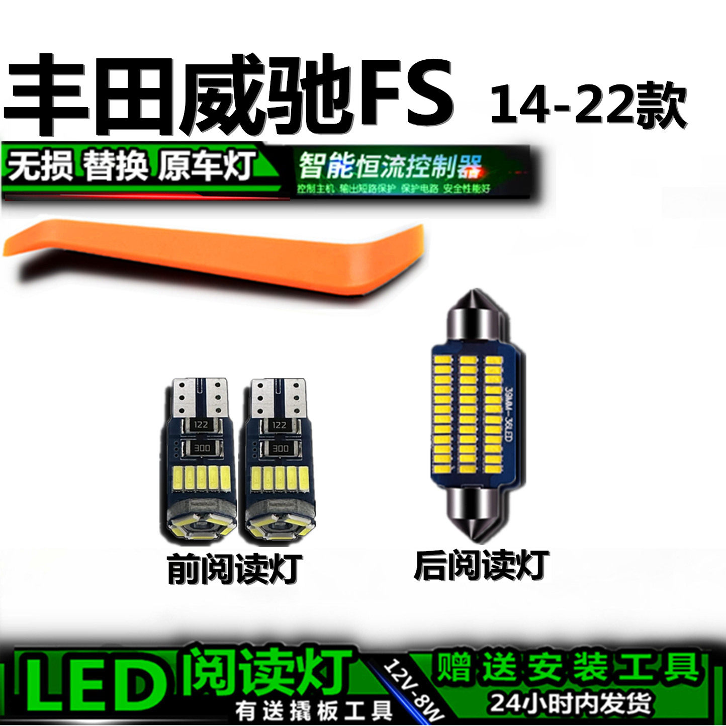 星跃威驰FS高亮LED车内灯