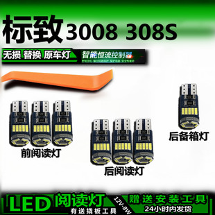 适用标致3008 308S改装LED阅读灯后备箱灯顶棚室内灯车内灯车顶灯