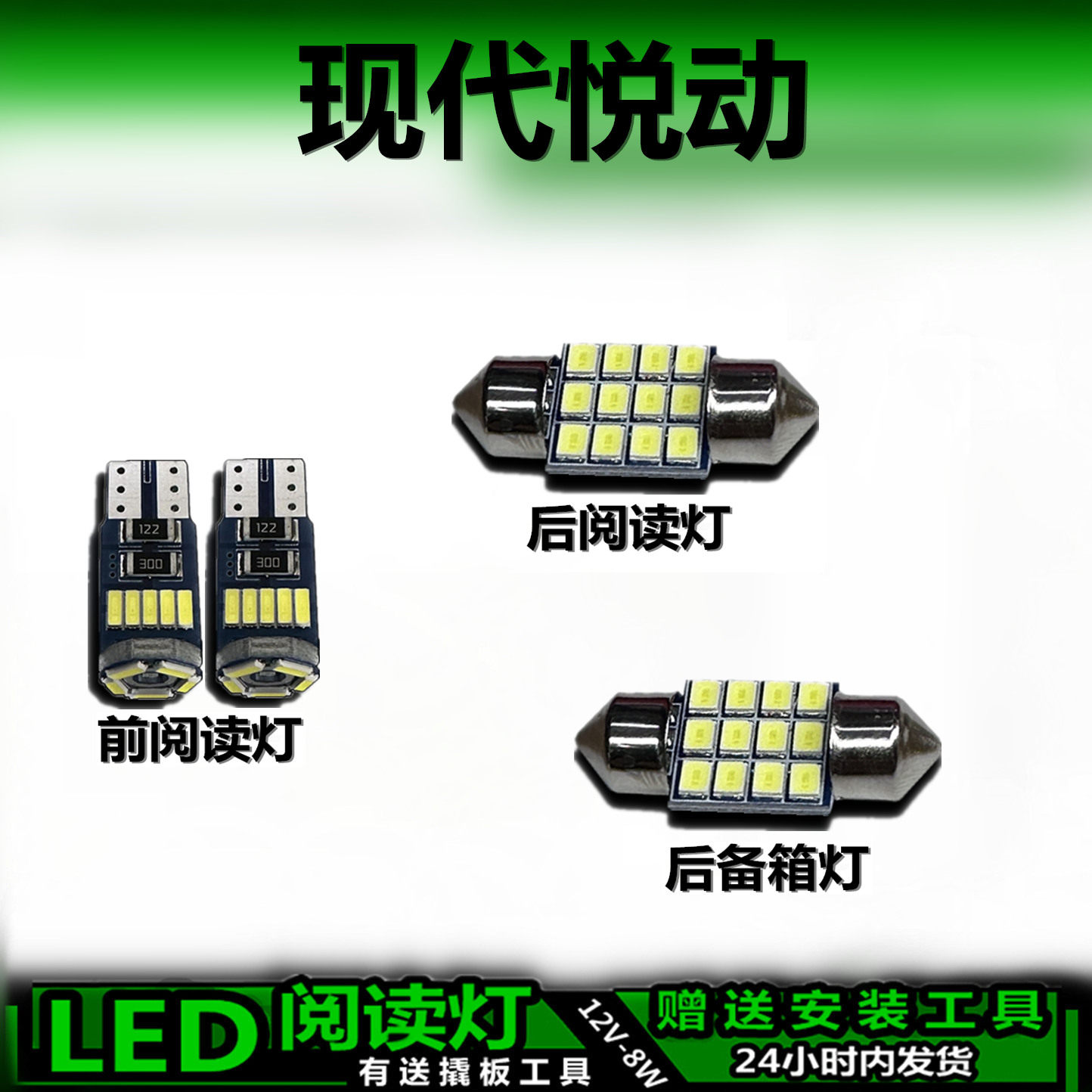 现代悦动专用高亮LED车内灯