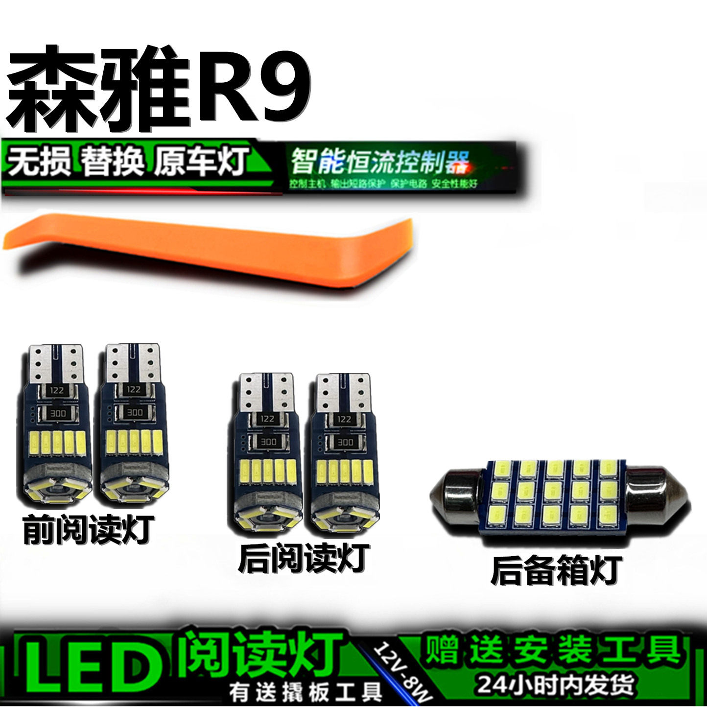 星跃森雅R9专用高亮LED车内灯