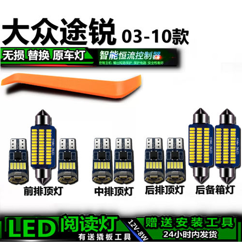 星跃途锐高亮LED车内灯无损