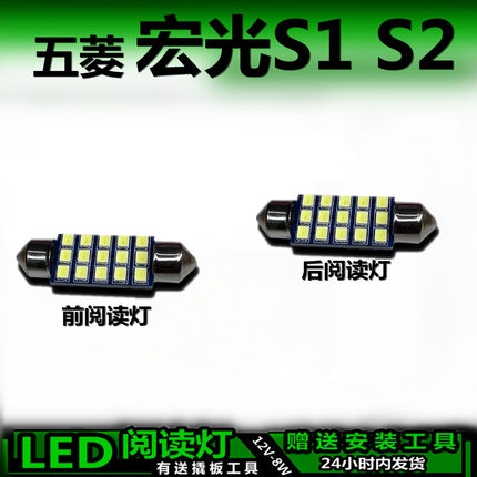 适用于五菱宏光S1 S2专用高亮LED车内灯车顶灯后灯室内灯阅读灯泡