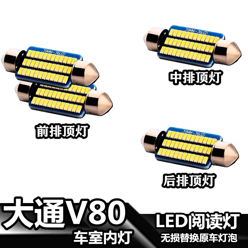 大通V80车灯LED车顶灯室内灯车内照明棚灯内饰灯后排灯泡阅读灯