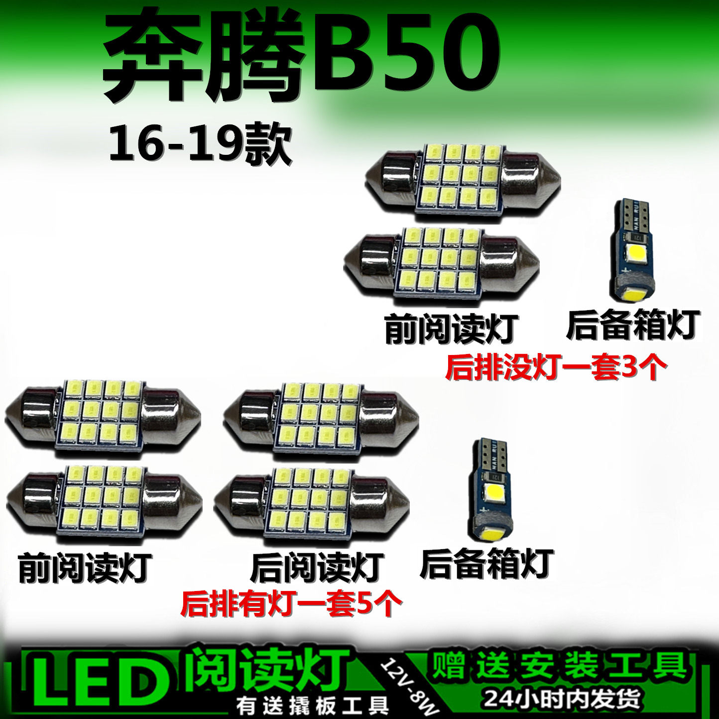 星跃奔腾B50专用车内LED灯
