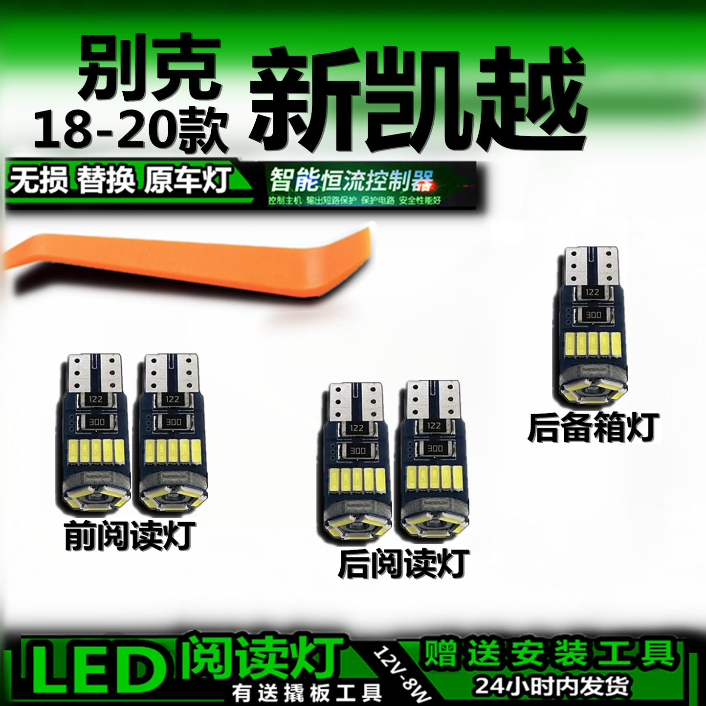 适用别克新凯越18-20款改装LED阅读灯后备箱灯室内灯车内灯车顶灯