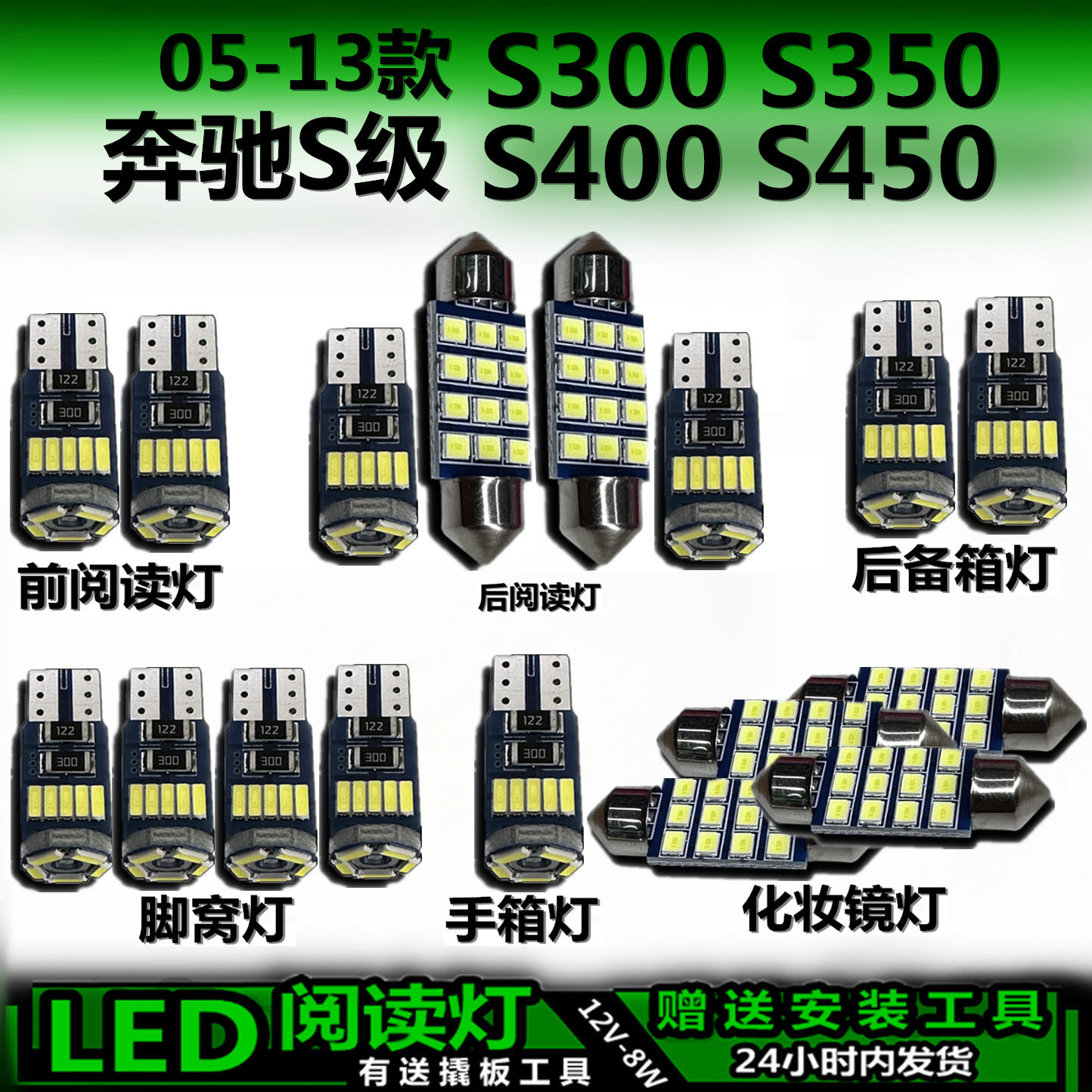 奔驰S级05-13高亮LED车内灯