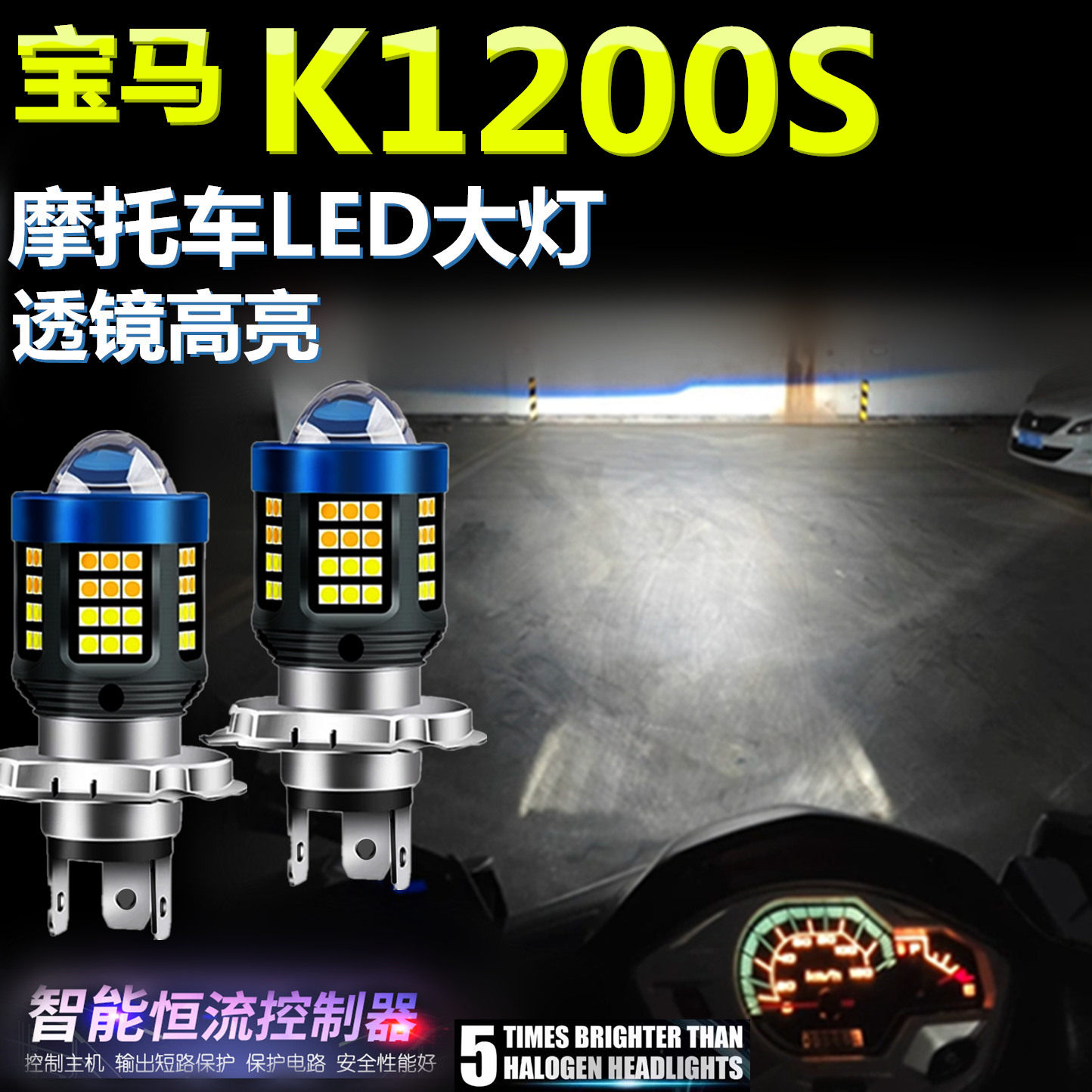 适用宝马K1200S高亮LED大灯泡透镜摩托车专用一体照明远近前大灯