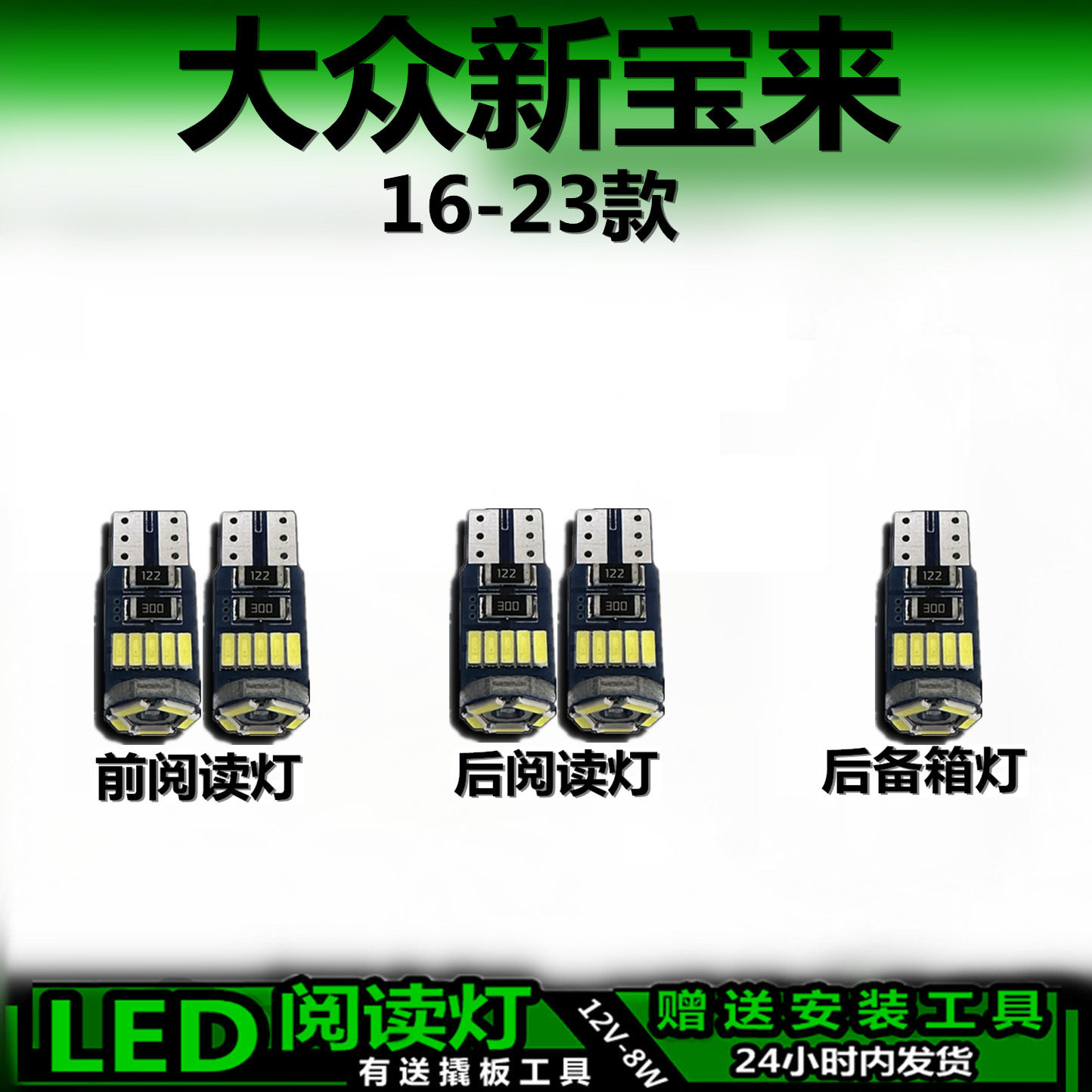 大众新宝来16-23款LED车内灯