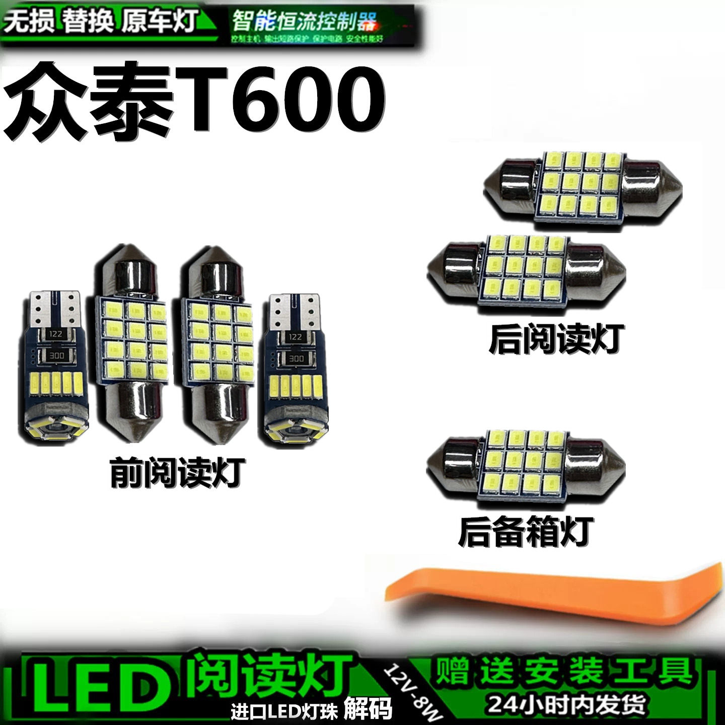 众泰T600LED车内灯无损替换