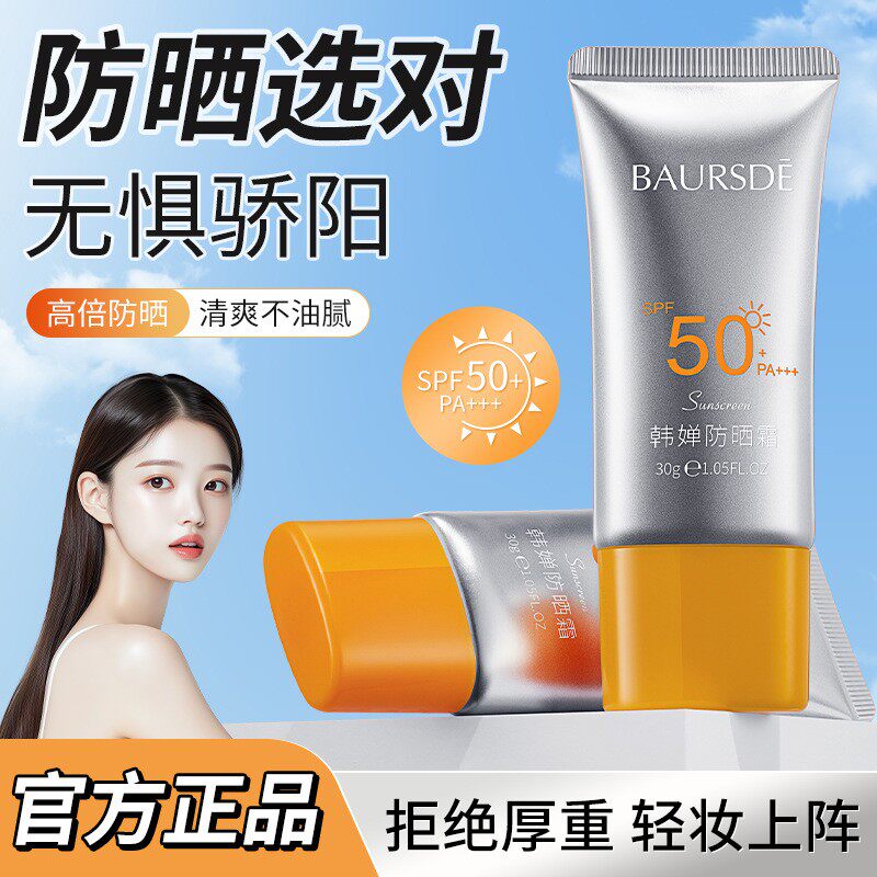 防晒霜SPF50+防紫外线辐射隔离清爽全身面部户外学生男女平价正品