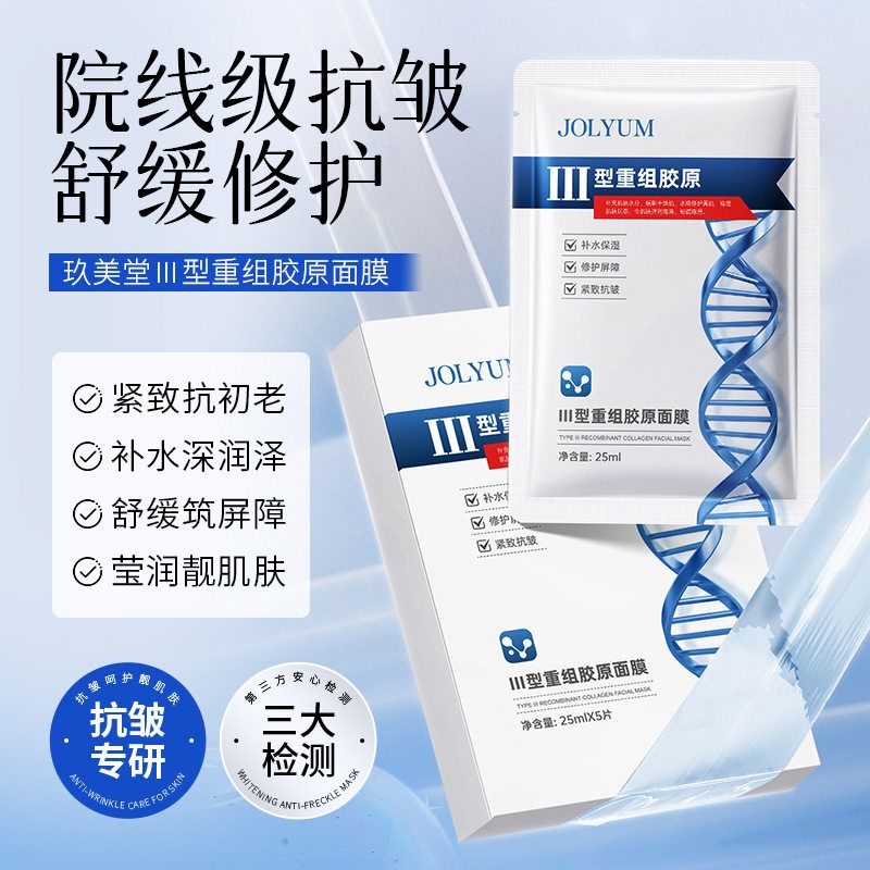 JOLYUM玖美堂-Ⅲ型重组胶原面膜贴清爽补水抗皱保湿修护紧致批发