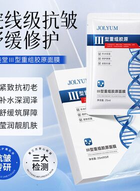JOLYUM玖美堂-Ⅲ型重组胶原面膜贴清爽补水抗皱保湿修护紧致批发