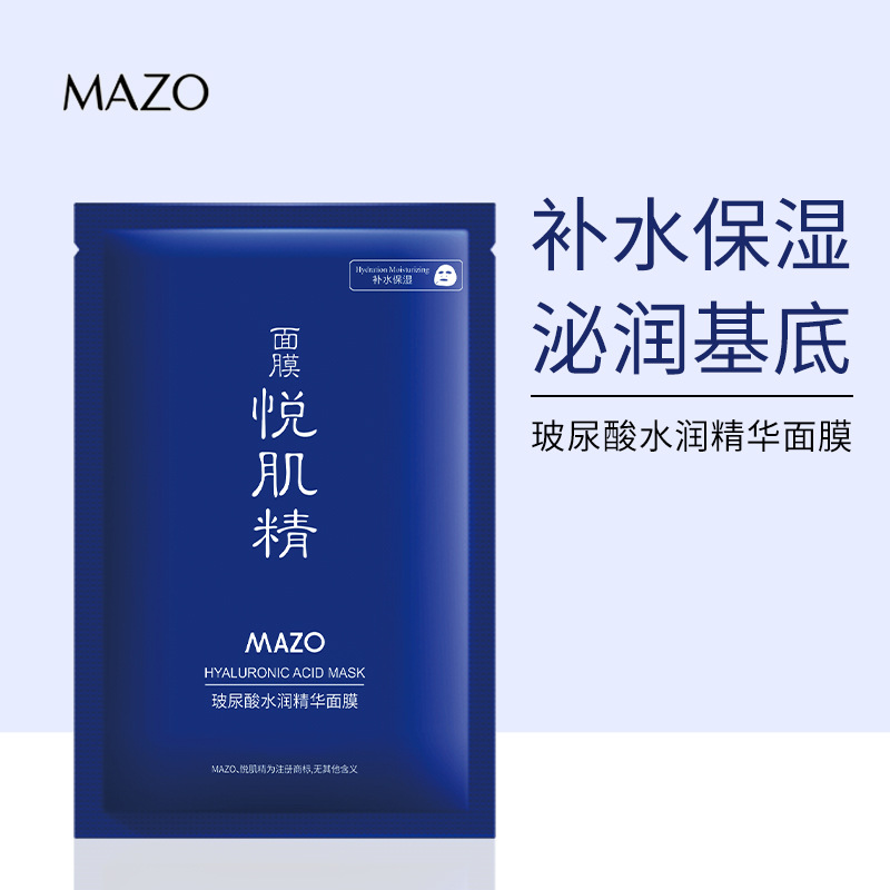 MAZO悦肌精玻尿酸水润精华面膜保湿补水焕亮肌肤免洗护肤品便宜的