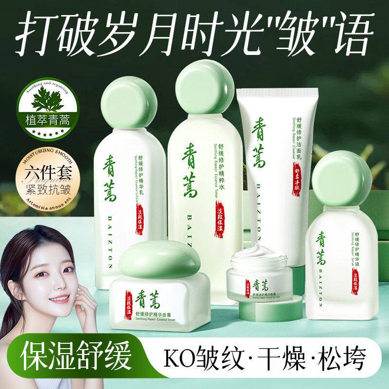 佰珍堂青蒿护肤品套装补水保湿滋润紧致修护水乳化妆品便宜的正品