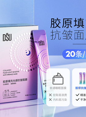 DSU胶原填充光感抗皱面膜补水保湿滋润提拉紧致肌肤免洗睡眠正品
