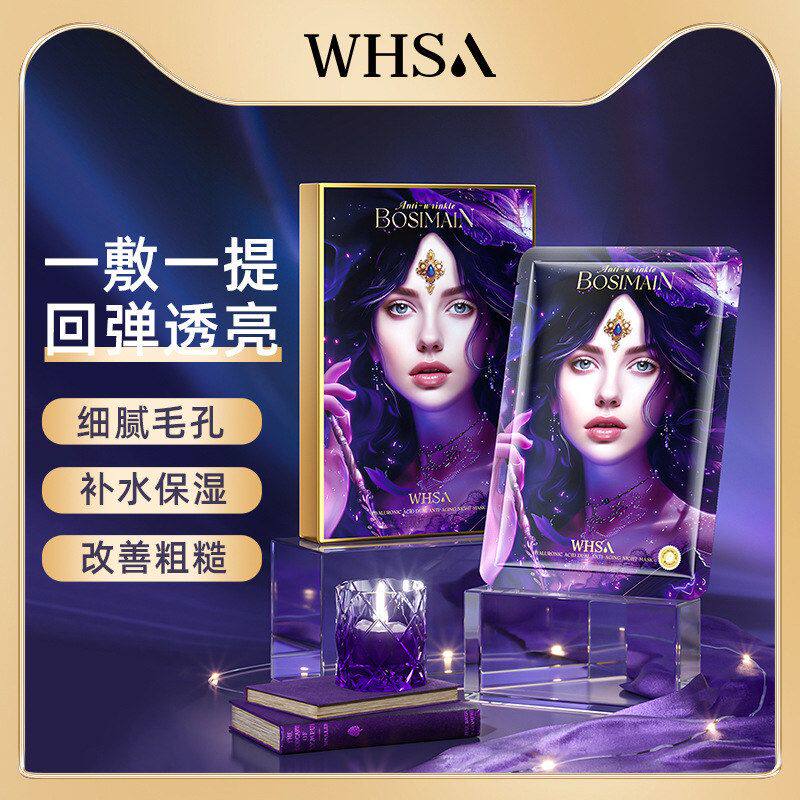 Whsa玻色因双抗赋活熬夜面膜抗皱舒缓紧致女修护盒装补水保湿中年