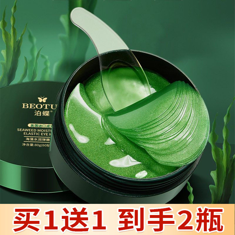 泊蝶海藻水润弹嫩眼膜贴改善黑眼圈淡化细纹眼部护理补水保湿紧致