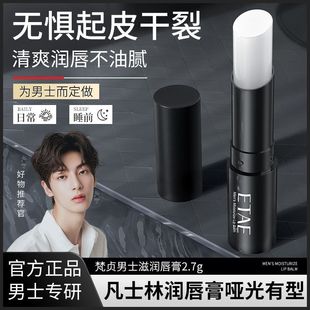 梵貞男士 批發(fā) 補水防干裂正品 專用潤唇膏無色淡化減淡唇紋滋潤保濕