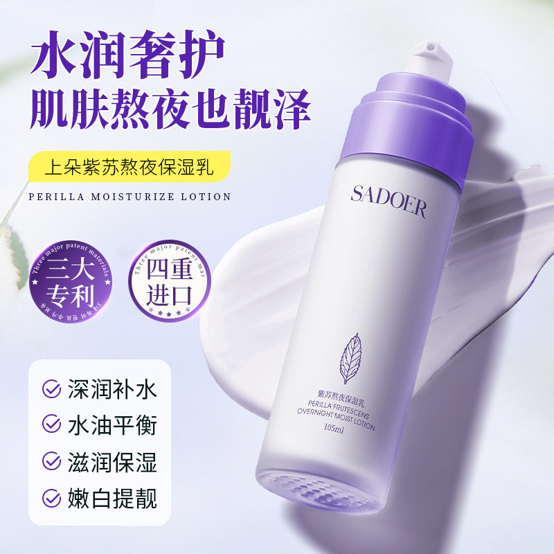 上朵紫苏熬夜保湿乳液深润补水滋润清爽擦脸润肤收缩毛孔官方正品
