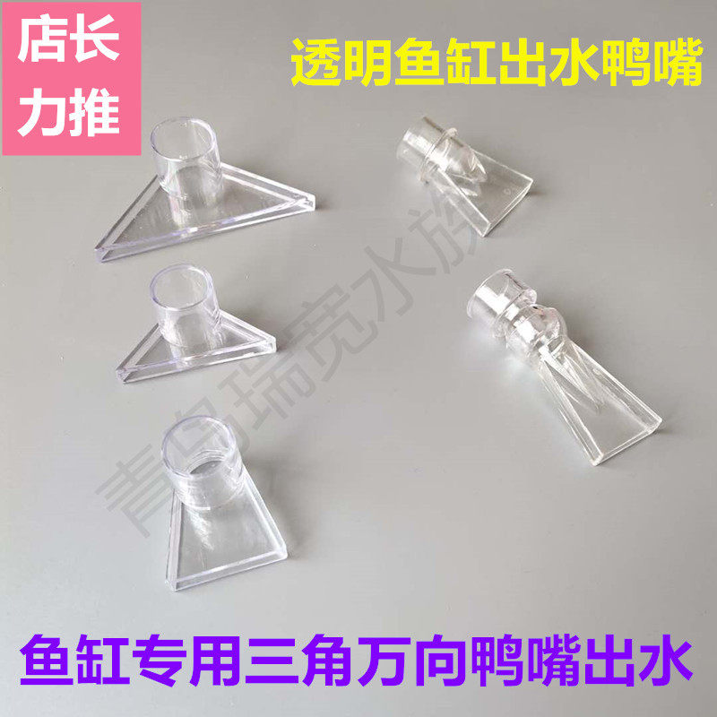 鱼缸透明鸭嘴出水口配件 三角透明鸭嘴 diy改装空气缸底部出水嘴