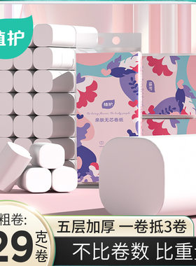 植护提装卫生纸5层加厚大卷无芯卷纸家用公司纸巾厕所纸21卷批发