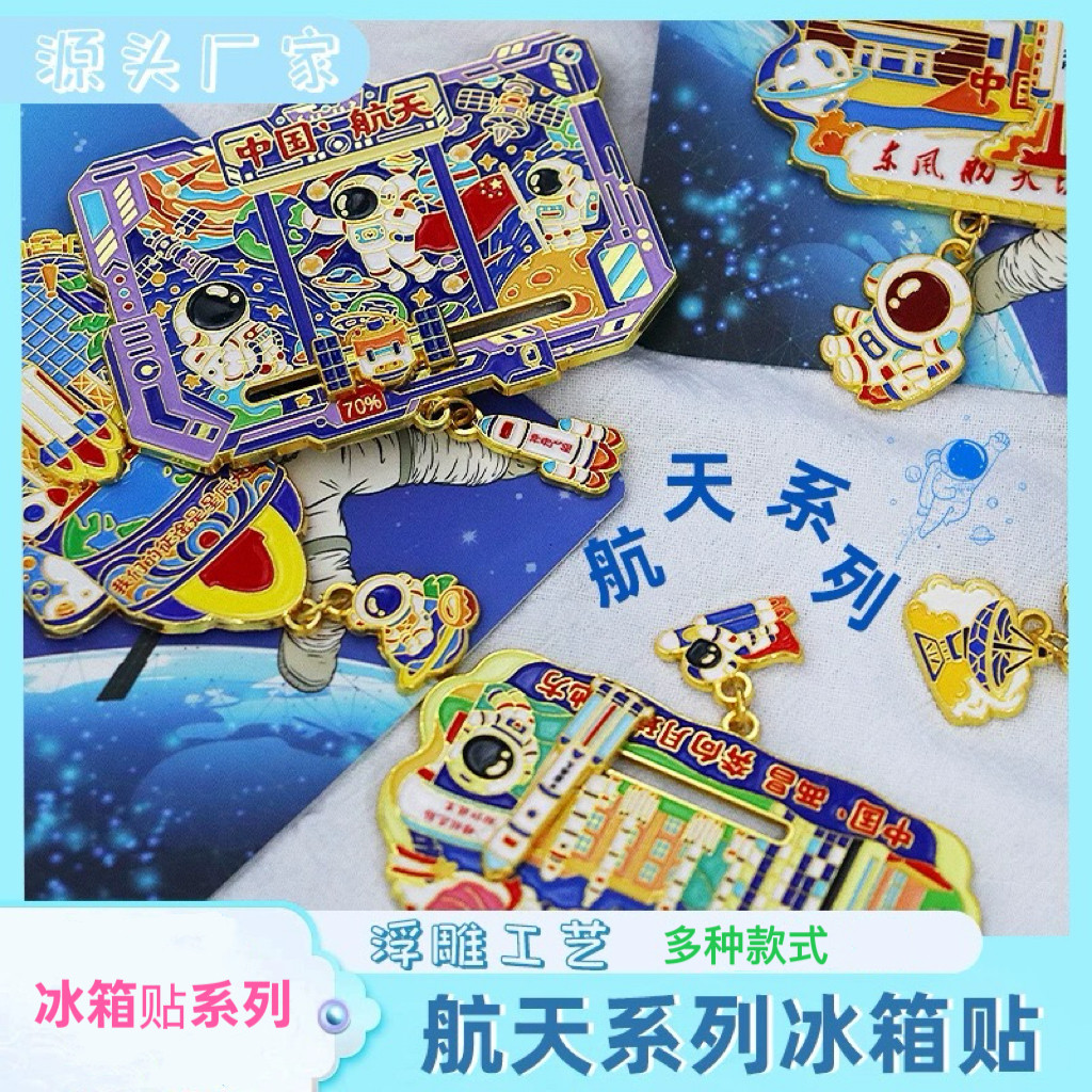 航天系列金属冰箱贴中国航天酒泉太原文昌西昌文创原创磁吸冰箱贴