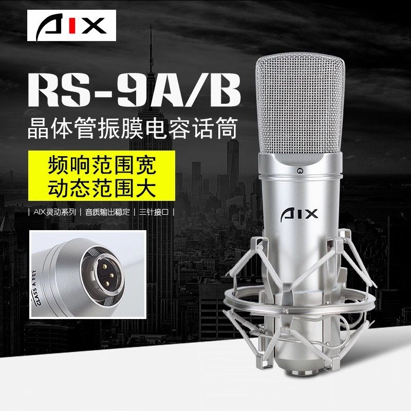 AIX RS-9A电容麦克风唱歌喊麦话筒主播手机网络直播K歌大咖连麦唱