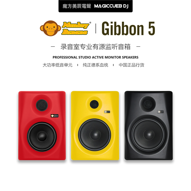 香蕉猴Monkey Banana Gibbon 5 录音室5寸有源音箱DJ打碟音箱