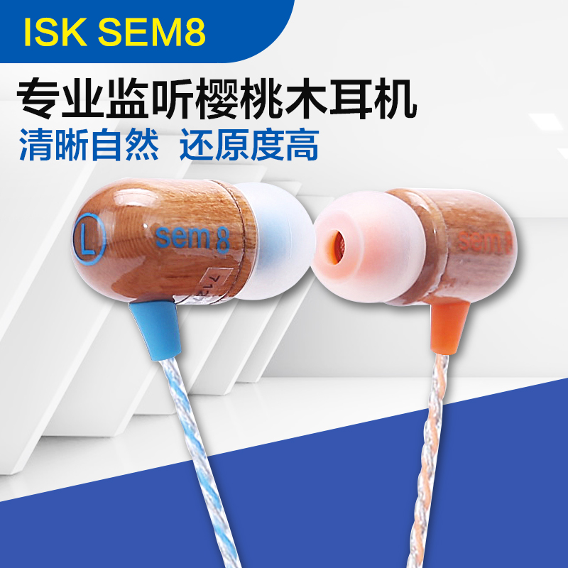 ISK sem8木质耳机入耳式专业手机电脑录音唱歌声卡通用耳塞